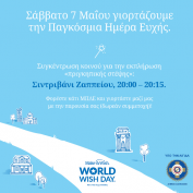 Παγκόσμια Ημέρα Ευχής από το Make-A-Wish Ελλάδος