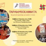 Παραμυθοσάββατα: Βιωματικό εργαστήρι για παιδιά 2-4 ετών στο Μουσείο Σχολικής Ζωής και Εκπαίδευσης