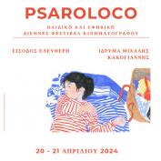 Psaroloco: Το Παιδικό & Εφηβικό Φεστιβάλ Κινηματογράφου έρχεται στο Ίδρυμα Μ. Κακογιάννης (20-21/4)