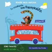 «Το λεωφορείο του Καραγκιόζη» έρχεται από τον θίασο Ηλία Καρελλά 