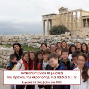 Ανακαλύπτοντας τα μυστικά του Βράχου της Ακρόπολης από το Μουσείο Σχολικής Ζωής και Εκπαίδευσης