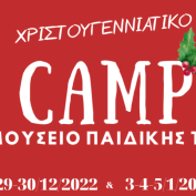 Xριστουγεννιάτικο Camp για παιδιά 5-12 ετών στο Μουσείο Eλληνικής Παιδικής Τέχνης