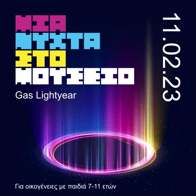 Μια Νύχτα Μουσείο “Gas Lightyear” στο Βιομηχανικό Μουσείο Φωταερίου