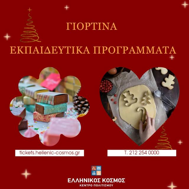 Γιορτινά εκπαιδευτικά προγράμματα στο Κέντρο Πολιτισμού «Ελληνικός Κόσμος»