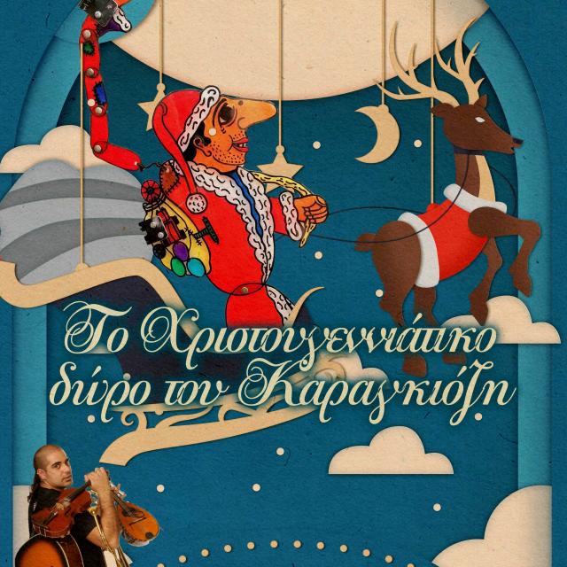 &quot;Το Χριστουγεννιάτικο δώρο του Καραγκιόζη&quot; από τον Θίασο Σκιών του Αλκιβιάδη Κωνσταντόπουλου