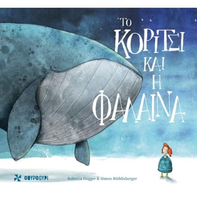 Πρωινοί Σελιδοδείκτες στο «σχεδία home» με το βιβλίο «Κορίτσι και η φάλαινα»