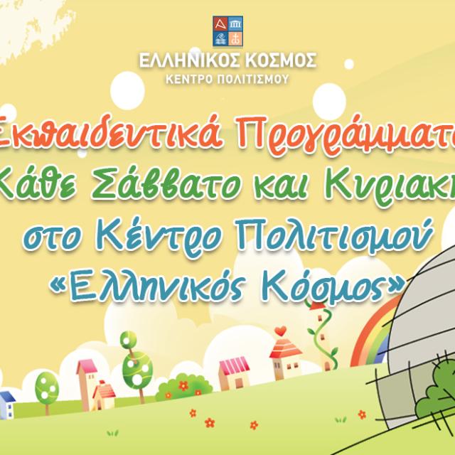 Εκπαιδευτικά προγράμματα στο Κέντρο Πολιτισμού «Ελληνικός Κόσμος» (Φεβρουάριος 2024)