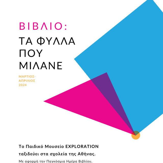 Το εκπαιδευτικό πρόγραμμα ΒΙΒΛΙΟ: Τα φύλλα που μιλάνε από το Παιδικό Μουσείο Exploration στην Αθήνα