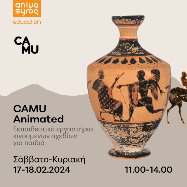 Το εκπαιδευτικό εργαστήριο &quot;Camu Animated&quot; στο Μουσείο Κανελλοπούλου