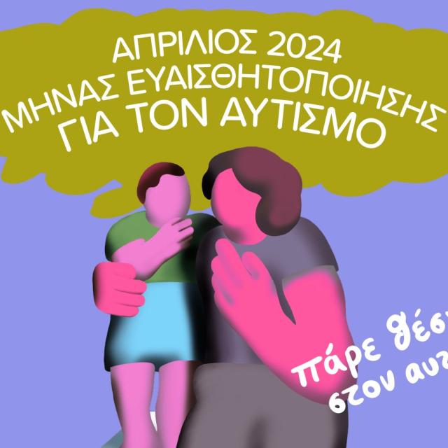 Απρίλιος 2024: Μήνας Ευαισθητοποίησης για τον Αυτισμό με δράσεις από το Ίδρυμα Ωνάση