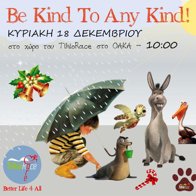 &quot;Be Kind To Any Kind&quot;: Μια χριστουγεννιάτικη γιορτή από την ομάδα του TihioRace Care 