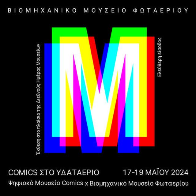 &quot;Comics στο Υδαταέριο&quot; στην Τεχνόπολη Δήμου Αθηναίων (17-19 Μαΐου)