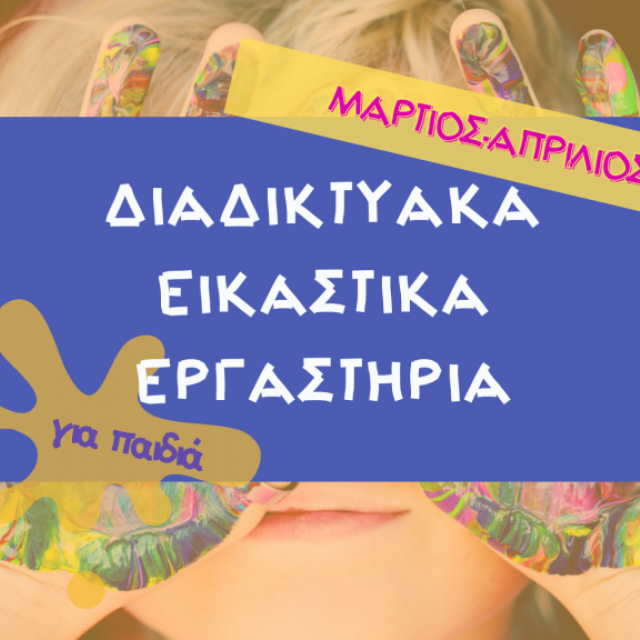 Διαδικτυακές δημιουργικές δράσεις από το Μουσείο Ελληνικής Παιδικής Τέχνης