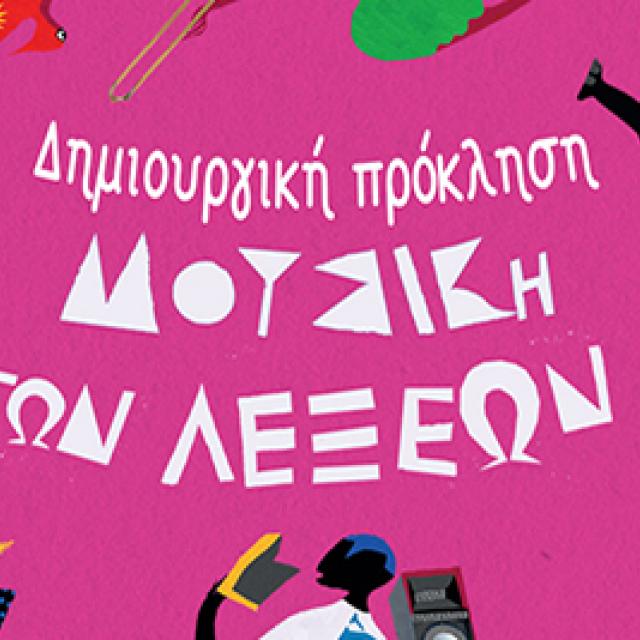 Δημιουργική Πρόκληση - Διάβασε τη Μουσική των Λέξεων από το Ελληνικό Ίδρυμα Πολιτισμού