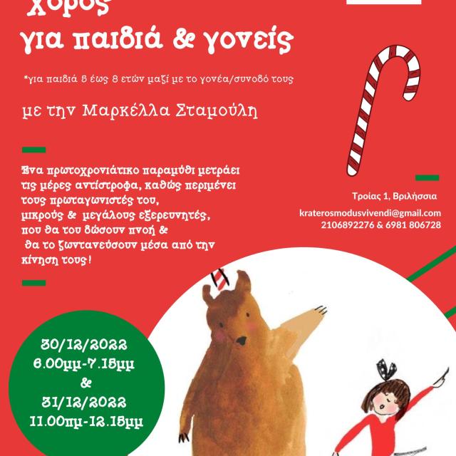 Κερδίστε 2 διπλές προσκλήσεις για τη χριστουγεννιάτικη δράση &#039;&#039;Δημιουργικός χορός για παιδιά και γονείς&#039;&#039; στον Πολυχώρο Τέχνης Modus Vivendi by Krateros Katsoulis