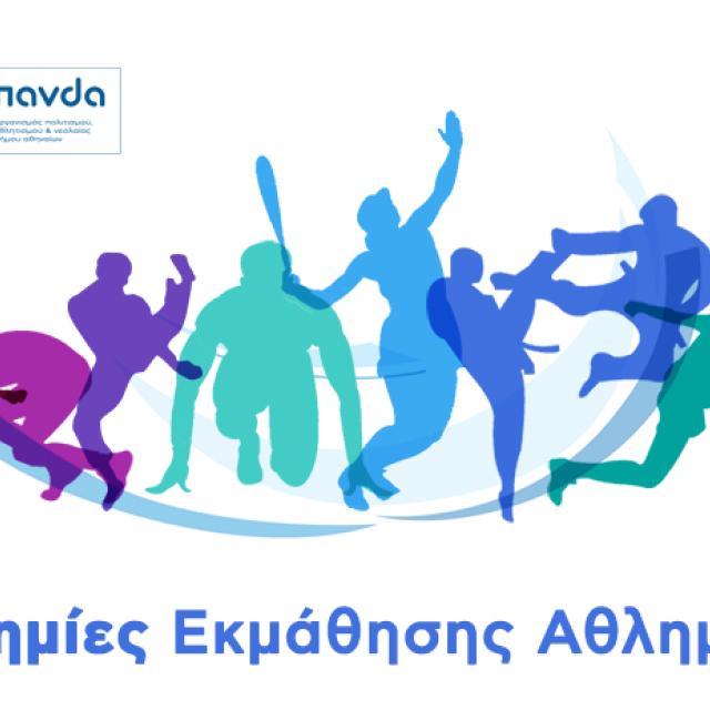 Δήμος Αθηναίων: Ακαδημίες Εκμάθησης Αθλημάτων – Ανοίγουν οι εγγραφές
