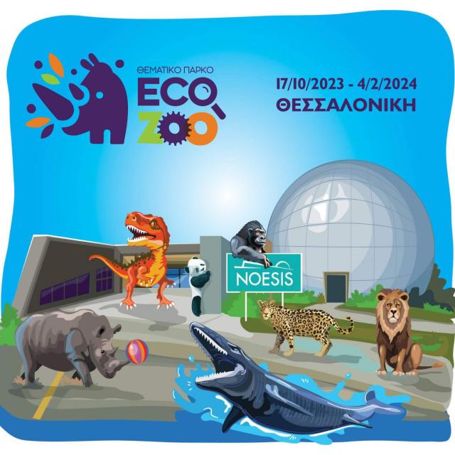 Eco Zoo: Έρχεται στο NOESIS στη Θεσσαλονίκη το συναρπαστικό Θεματικό Πάρκο