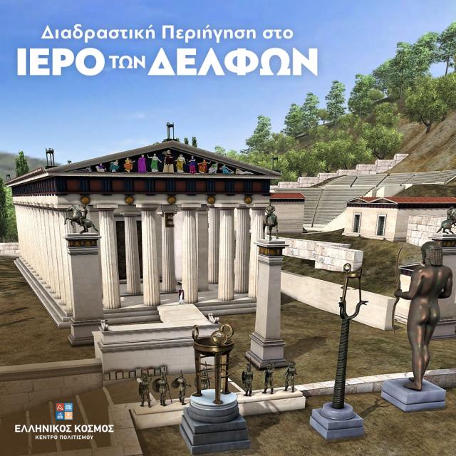 Νέα διαδραστική περιήγηση στο Ιερό των Δελφών στη «ΘΟΛΟ» εικονικής πραγματικότητας του «Ελληνικού Κόσμου»