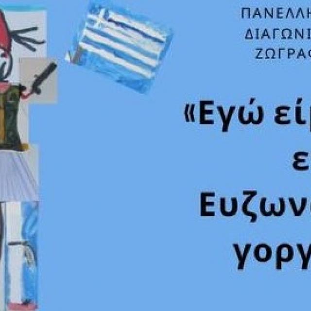 Επισκεφθείτε την έκθεση «Εγώ είμαι εγώ... Ευζωνάκι Γοργό» στο Μουσείο Ελληνικής Παιδικής Τέχνης, μία επετειακή εικαστική μνήμη από τα χέρια μικρών παιδιών