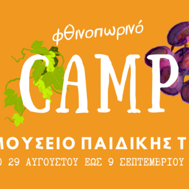 Φθινοπωρινό camp στο Μουσείο Ελληνικής Παιδικής Τέχνης