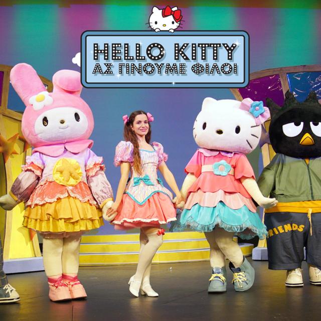Η διαδραστική παράσταση &quot;Hello Kitty, Ας γίνουμε φίλοι&quot; στο Θέατρο Σοφούλη