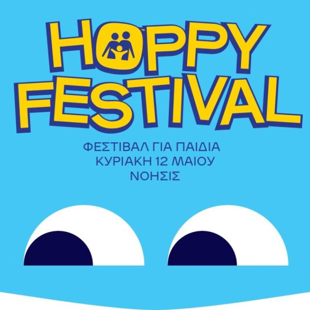 Το 2ο Hoppy Festival έρχεται στο ΝΟΗΣΙΣ στις 12 Μαΐου