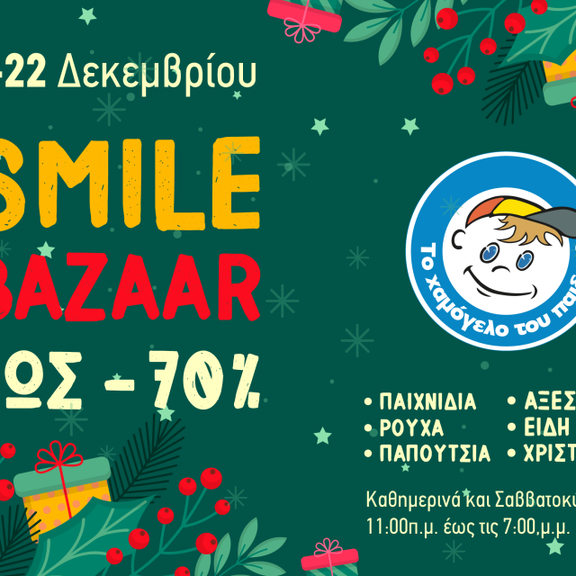 Χριστουγεννιάτικο Smile Bazaar από Το Χαμόγελο του Παιδιού
