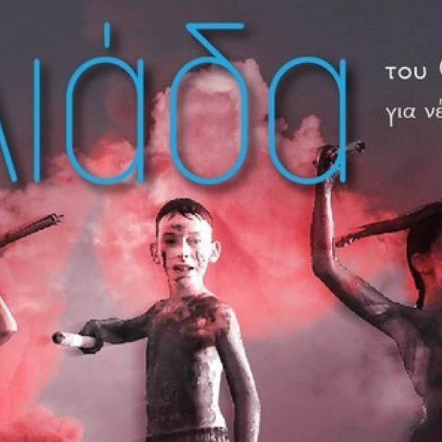Η Ιλιάδα του Ομήρου προσκαλεί το παιδικό και εφηβικό κοινό για 2 ακόμη παραστάσεις το Σεπτέμβριο στη Βόρεια Ελλάδα