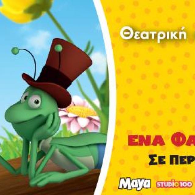 Η Μάγια η Μέλισσα σε καλοκαιρινή περιοδεία σε όλη την Ελλάδα