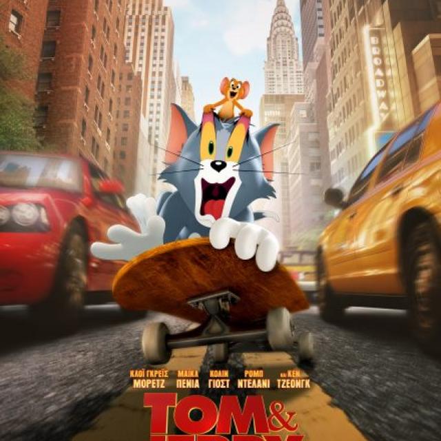 Η ταινία Tom &amp; Jerry, του Τιμ Στόρι είναι στους κινηματογράφους