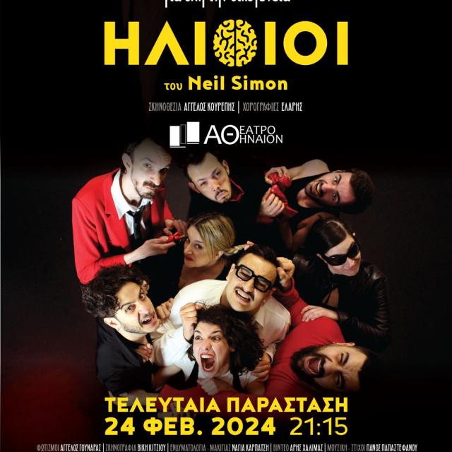 Οι “Ηλίθιοι” επιστρέφουν για μια τελευταία παράσταση στο Κινηματοθέατρο Αθήναιον