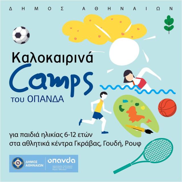 Καλοκαιρινά camps Δήμου Αθηναίων: Ξεκινούν σήμερα οι εγγραφές 