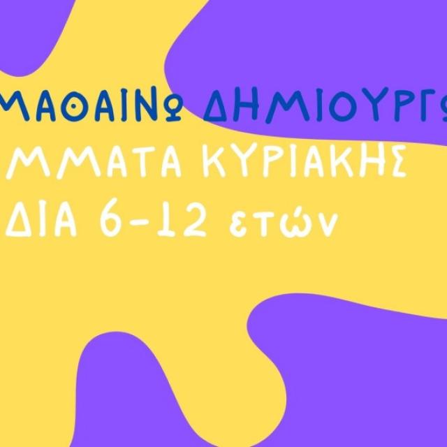 &quot;Κυριακή με Τέχνη&quot; στο Μουσείο Ελληνικής Παιδικής Τέχνης για παιδιά 6-12 ετών