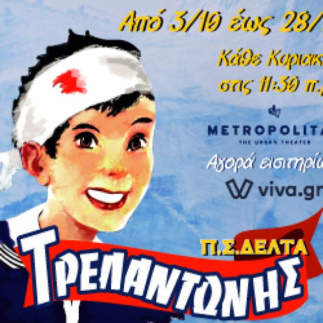 Ο «Τρελαντώνης» ανεβαίνει στη σκηνή  του Metropolitan: The Urban Theater στη Θεσσαλονίκη (3/10 - 28/11)