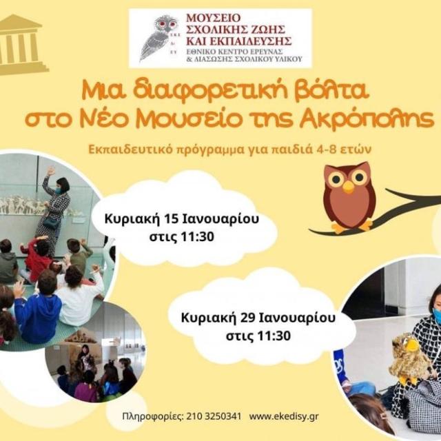 Μια διαφορετική βόλτα στο Μουσείο της Ακρόπολης για παιδιά 4-8 ετών από το Μουσείο Σχολικής Ζωής και Εκπαίδευσης