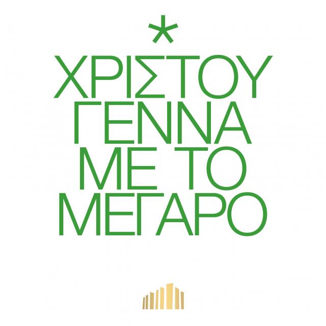Χριστούγεννα Μέγαρο Μουσικής Αθηνών