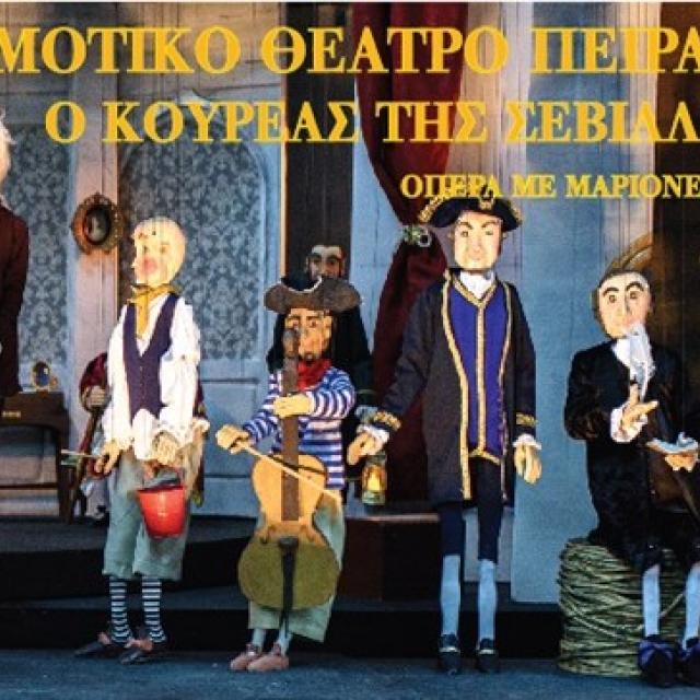 &quot;Ο Κουρέας της Σεβίλλης&quot; από τις Αθηναϊκές Μαριονέτες στο Δημοτικό Θέατρο Πειραιά