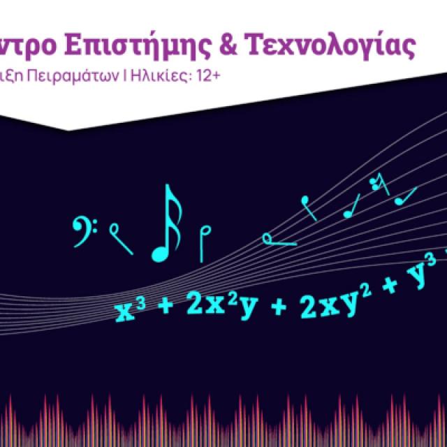 «Μουσική, Φυσική και Μαθηματικά»: Μία Επίδειξη Πειραμάτων από το Κέντρο Επιστήμης και Τεχνολογίας του Ιδρύματος Ευγενίδου 