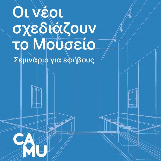 &quot;Οι νέοι σχεδιάζουν το μουσείο&quot;: Σεμινάριο για εφήβους στο Μουσείο Κανελλοπούλου