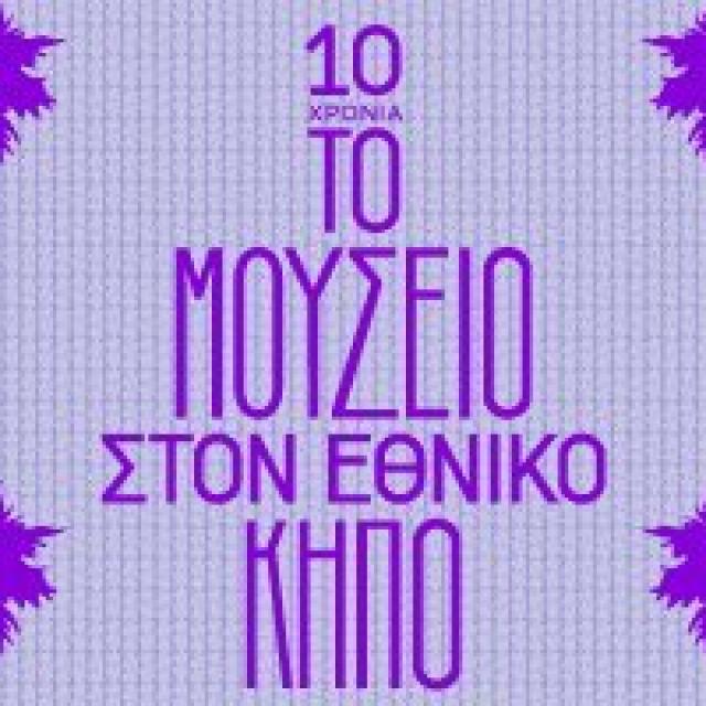 moyseio_ston_kipo
