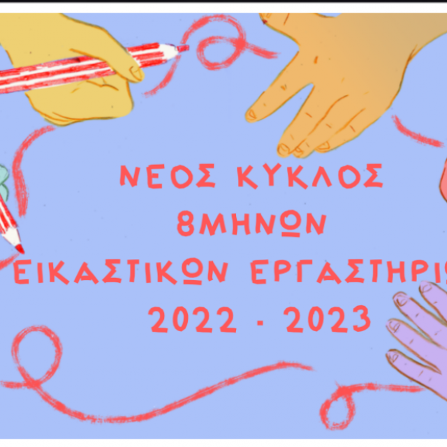 Νέα εικαστικά εργαστήρια για παιδιά τον Οκτώβριο στο Μουσείο Ελληνικής Παιδικής Τέχνης