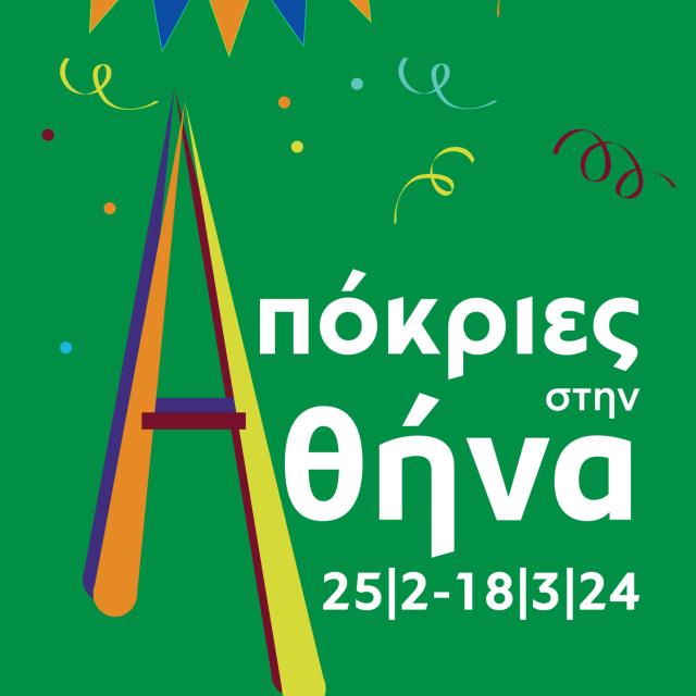 Οι εορταστικές εκδηλώσεις του Δήμου Αθηναίων για τις Απόκριες και την Καθαρά Δευτέρα