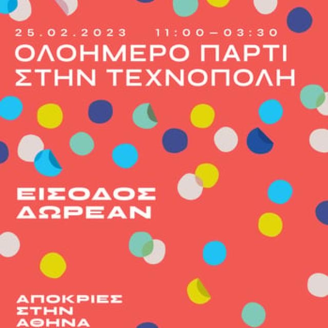 Ολοήμερο πάρτι για μικρούς και μεγάλους το Σάββατο της Αποκριάς στην Τεχνόπολη
