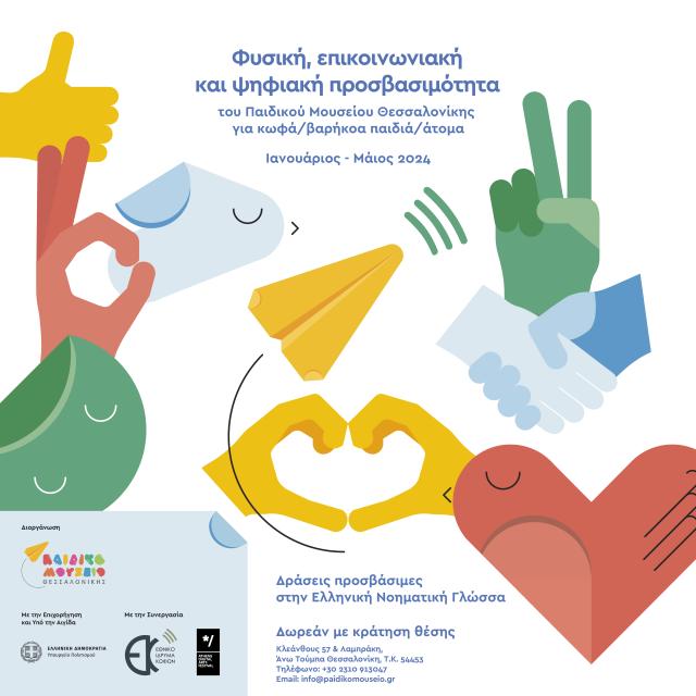 Φυσική, επικοινωνιακή και ψηφιακή προσβασιμότητα του Παιδικού Μουσείου Θεσσαλονίκης για κωφά/ βαρήκοα παιδιά/ άτομα