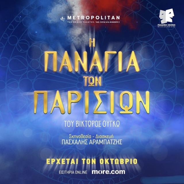 H Παιδική Σκηνή Θεσσαλονίκης παρουσιάζει την &quot;Παναγία των Παρισίων&quot; στο Metropolitan Urban Theater