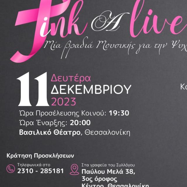 &quot;Pink ALive&quot; - Μία βραδιά Μουσικής για την Ψυχή από το  «Άλμα Ζωής» Ν. Θεσσαλονίκης