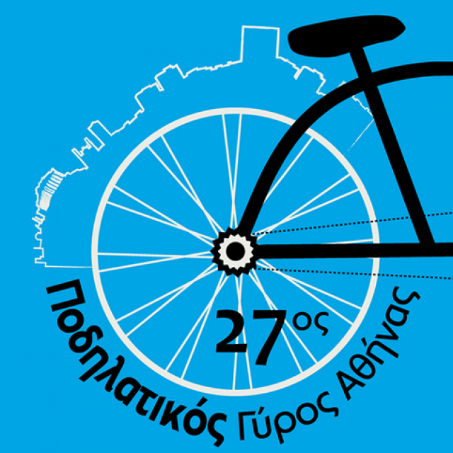 Ο 27ος Ποδηλατικός Γύρος της Αθήνας επιστρέφει στις 29 Μαΐου