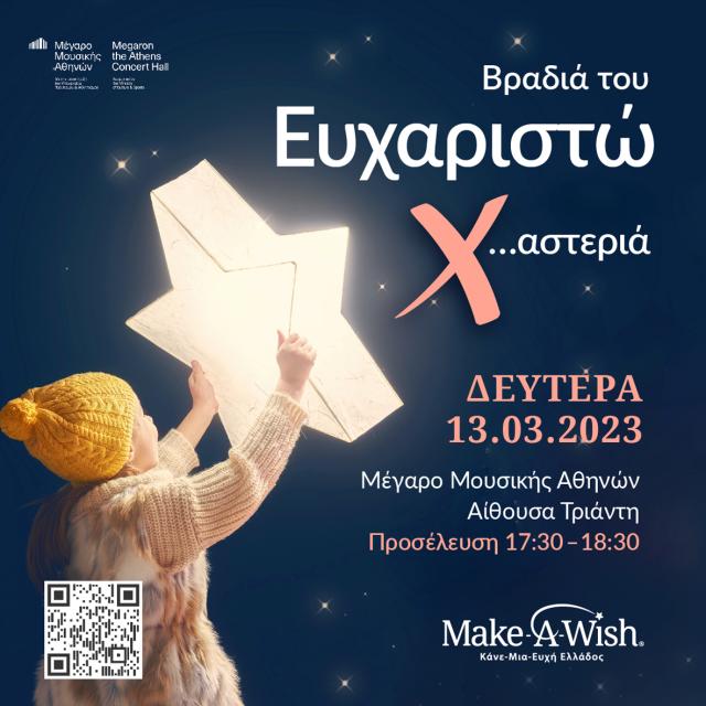 Βραδιά του Ευχαριστώ από το Make-A-Wish Ελλάδος 