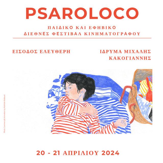 Psaroloco: Το παιδικό 7 εφηβικό φεστιβάλ κινηματογράφου έρχεται στο Ίδρυμα Μ. Κακογιάννης (20-21/4)