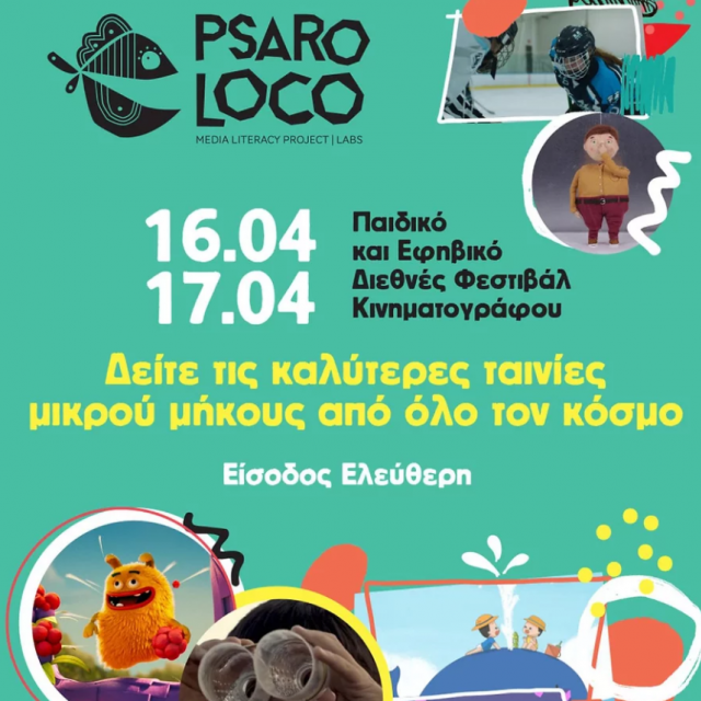 Psaroloco, παιδικό &amp; εφηβικό διεθνές φεστιβάλ κινηματογράφου (16-17 Απριλίου)